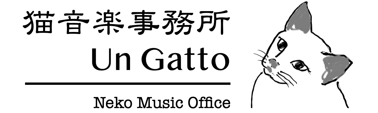猫音楽事務所